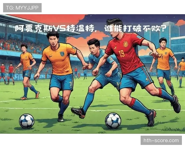 阿贾克斯关键战能力不足问题显现，对赛季争冠形势已形成制约