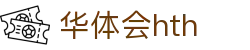 华体会（hth）官方网站-网页版登录入口